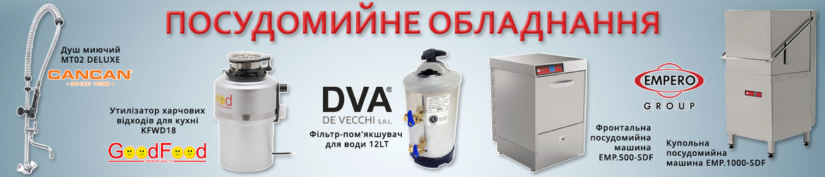 Посудомийне обладнання