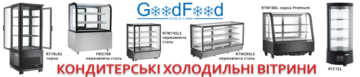 Холодильні вітрини