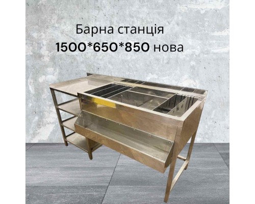 Барна Станція 1500*650*850 Барна Станція 1500*650*850