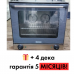 Конвекционная печь Bartscher AT90 б/у | 4 уровня | Купить в BU HORECA